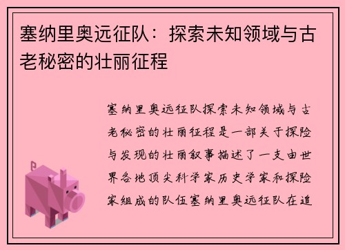 塞纳里奥远征队：探索未知领域与古老秘密的壮丽征程