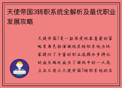 天使帝国3转职系统全解析及最优职业发展攻略
