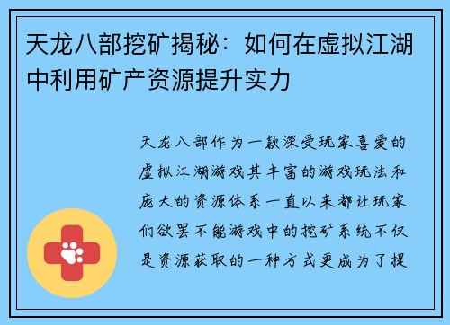 天龙八部挖矿揭秘：如何在虚拟江湖中利用矿产资源提升实力