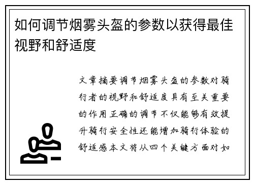 如何调节烟雾头盔的参数以获得最佳视野和舒适度
