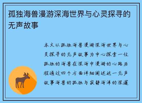 孤独海兽漫游深海世界与心灵探寻的无声故事