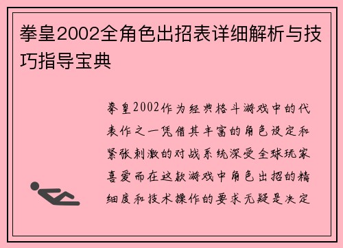 拳皇2002全角色出招表详细解析与技巧指导宝典