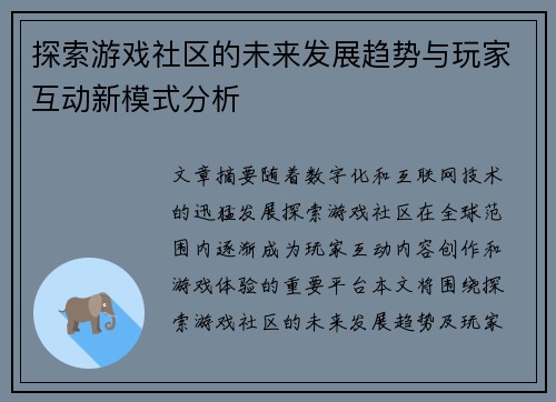 探索游戏社区的未来发展趋势与玩家互动新模式分析