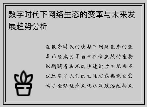 数字时代下网络生态的变革与未来发展趋势分析