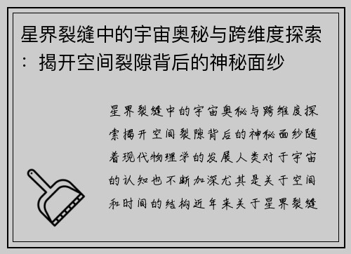 星界裂缝中的宇宙奥秘与跨维度探索：揭开空间裂隙背后的神秘面纱