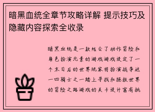 暗黑血统全章节攻略详解 提示技巧及隐藏内容探索全收录