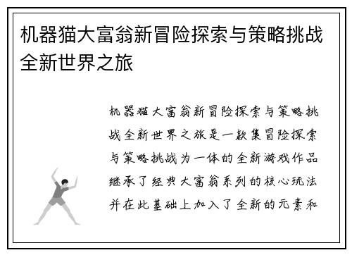 机器猫大富翁新冒险探索与策略挑战全新世界之旅