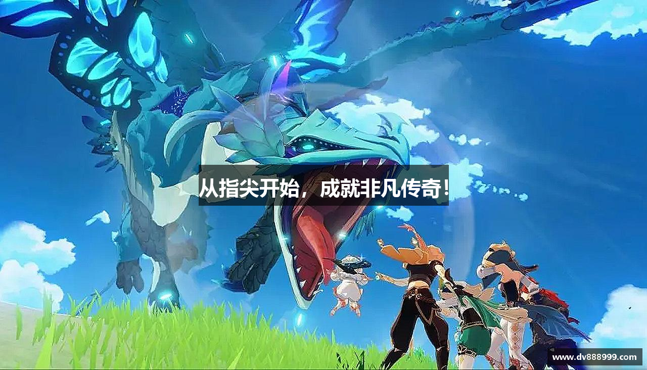 从指尖开始，成就非凡传奇！