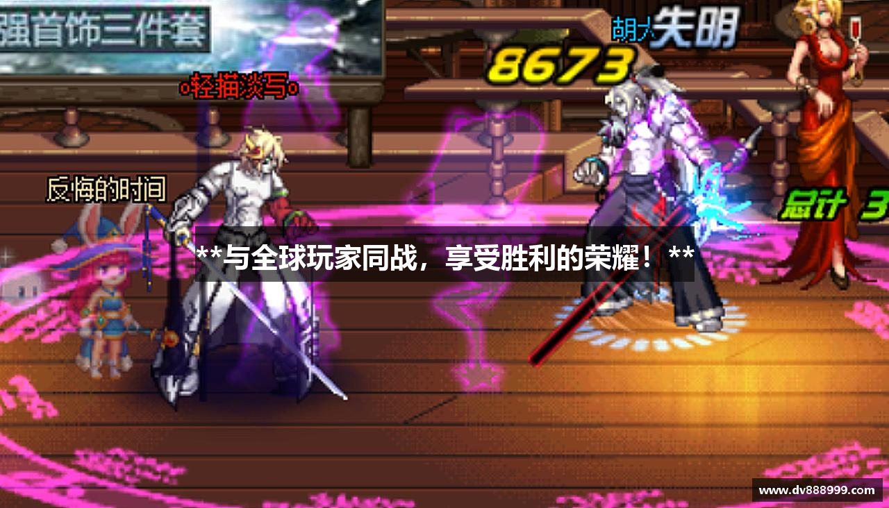 **与全球玩家同战，享受胜利的荣耀！**